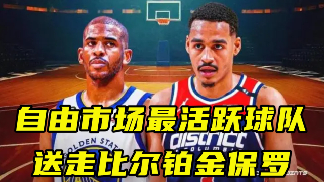  奇才比尔交易流言四起,多支球队询价明星分卫  